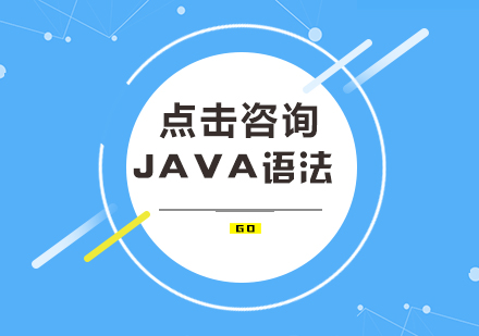 Java语法课程