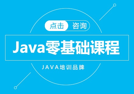 Java零基础课程