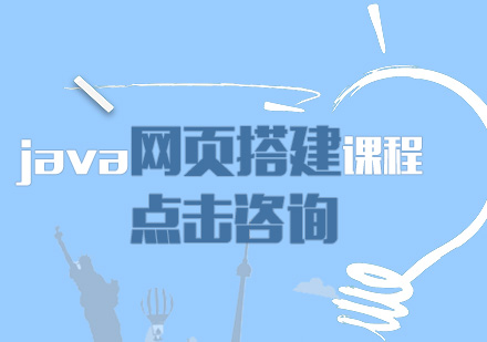 java网页搭建课程