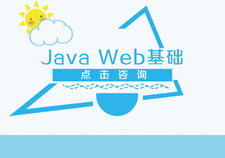 Java Web基础课程