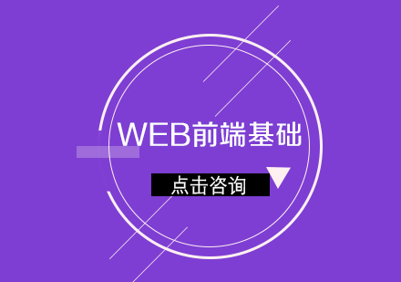 WEB前端基础课程