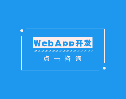 WebApp开发课程