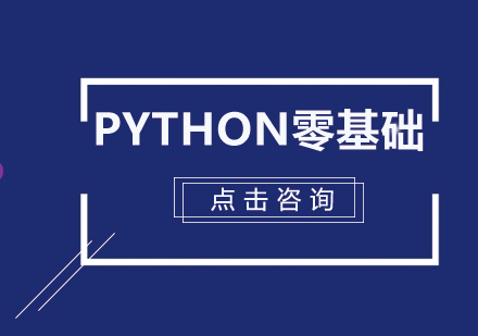 Python零基础课程