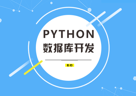 Python数据库开发课程