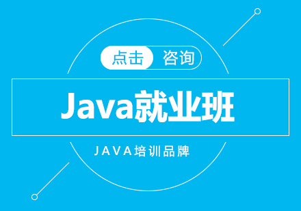 Java培训班