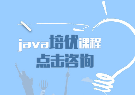 Java培优班