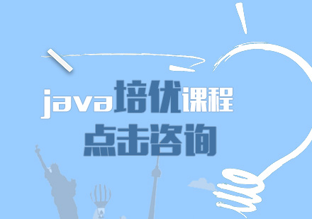 Java培优培训班