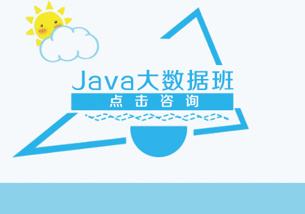 Java大数据培训班