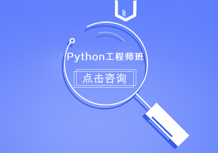 Python工程师班