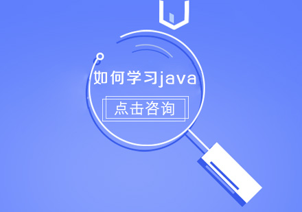 如何学习java