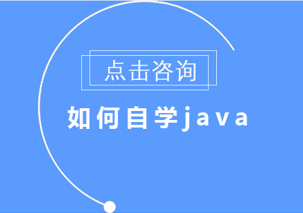 如何自学java