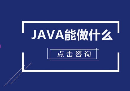 java能做什么