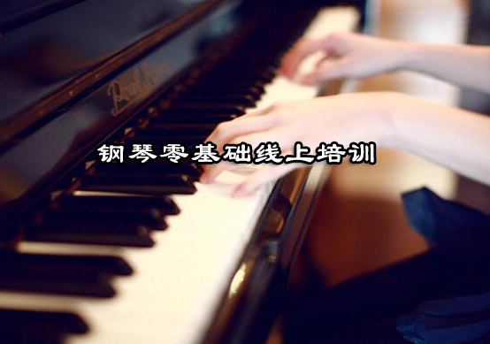 杭州钢琴零基础线上培训