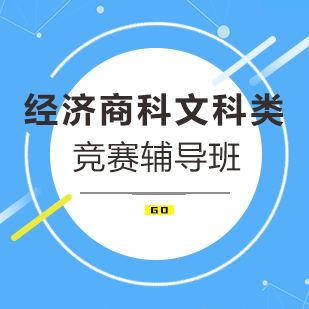 经济商科文科类竞赛辅导班