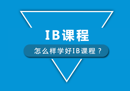 IB课程深度研习指南