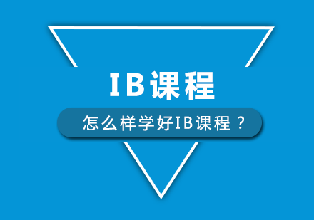 怎么样学好IB课程？