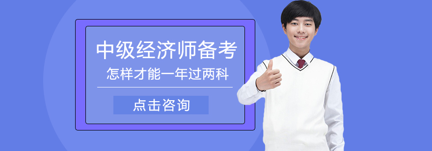 中级经济师双科通关策略