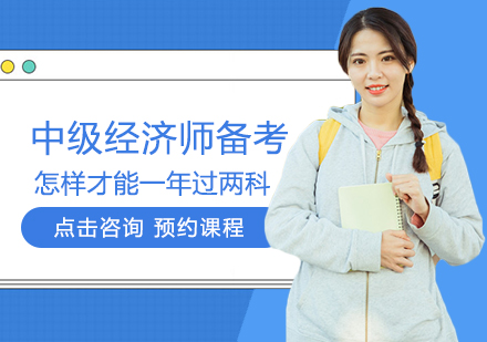 中级经济师高效通关全攻略