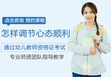 幼儿教资备考心理建设全攻略