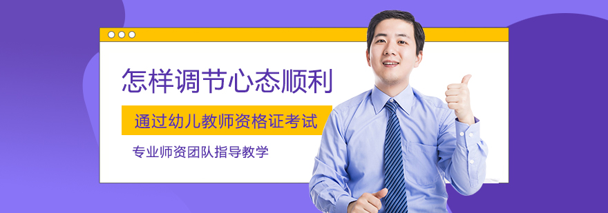 教资考试心理调节示意图