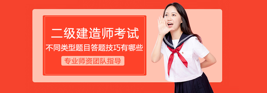 建造师考试题型分析