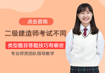 二级建造师考试题型深度解析与应试策略