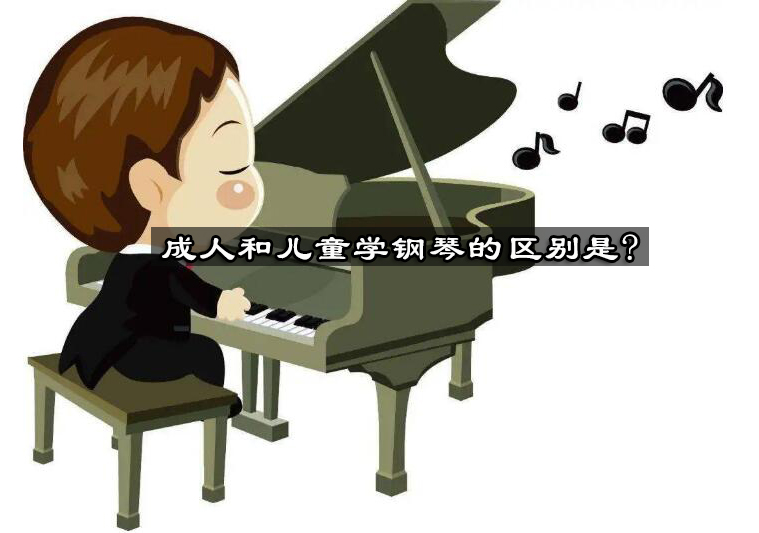 成人儿童钢琴学习差异全解析