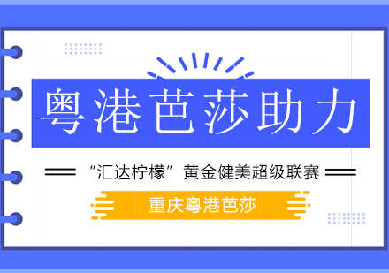 粤港芭莎助力“汇达柠檬”黄金健美超级联赛