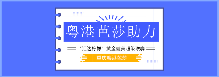 赛事造型服务现场