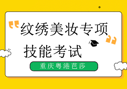 纹绣美妆专项技能考试