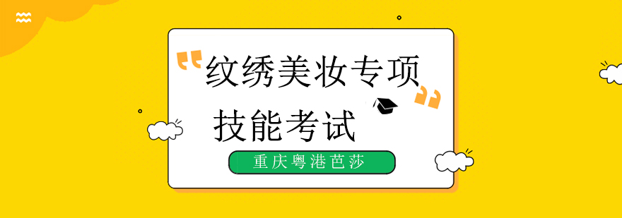纹绣考试现场