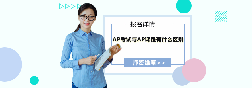 AP考試與AP課程有什么區(qū)別