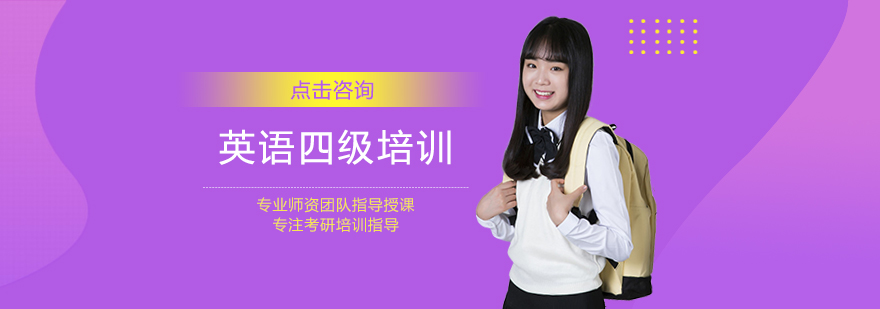 英语四级培训课程
