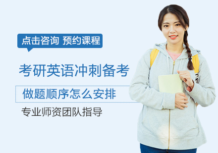 考研英语高效答题顺序深度解析