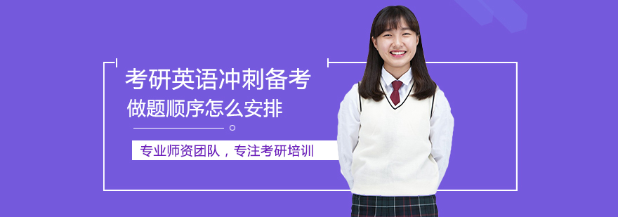 考研英语时间分配策略