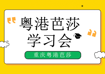 粤港芭莎工匠精神深度研修纪实