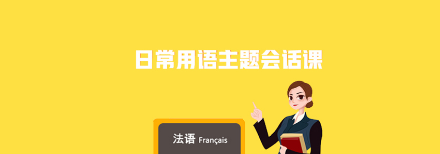 法语场景教学实拍