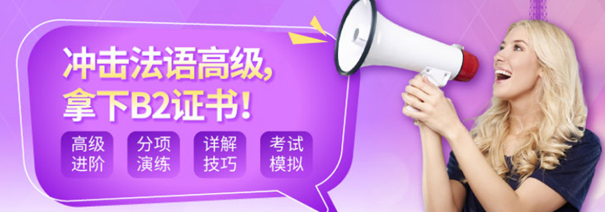 法语B2课程体系