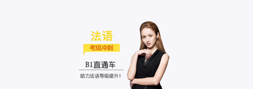 法语B1直通车课程