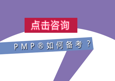 PMP®如何备考？