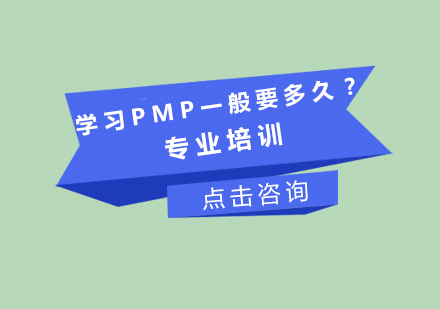 学习PMP一般要多久？