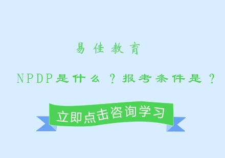 NPDP是什么？报考条件是？