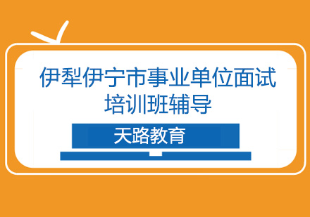 伊犁伊宁市事业单位面试培训班辅导