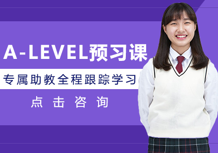 A-level预习课程