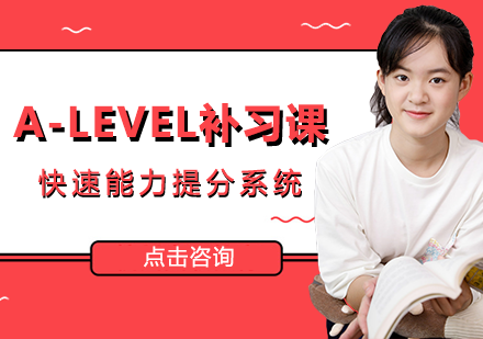 A-level补习课程