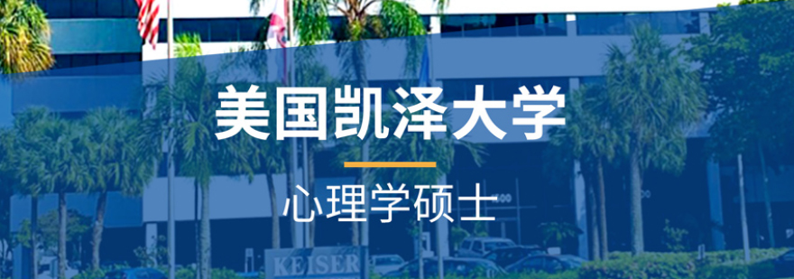 美国凯泽大学心理学硕士培训