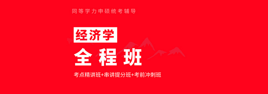经济学在职硕士备考课程