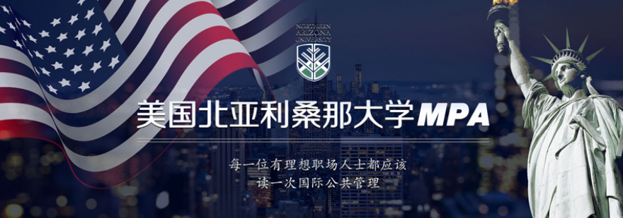 北亚利桑那大学MPA课程体系