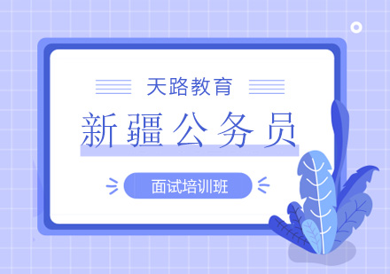 新疆公务员面试培训班