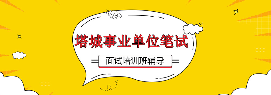 事业单位笔试面试培训场景